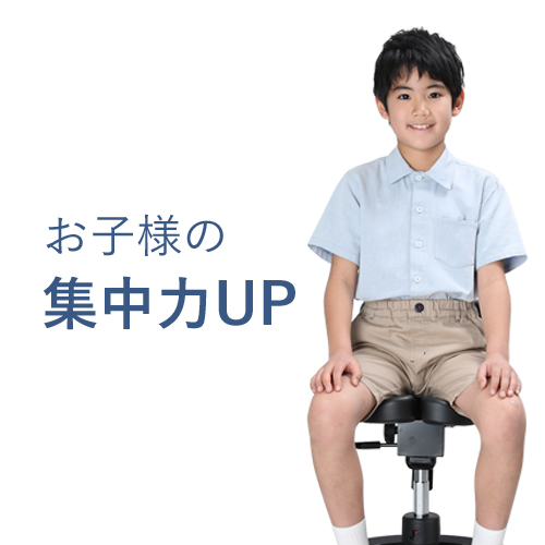 子どもの集中力がupするイス 子どもの集中力がupするイス