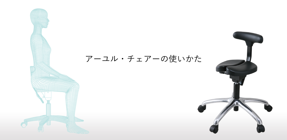 アーユル チェアーの使いかた 腰痛対策 姿勢改善椅子 イス アーユル チェアー