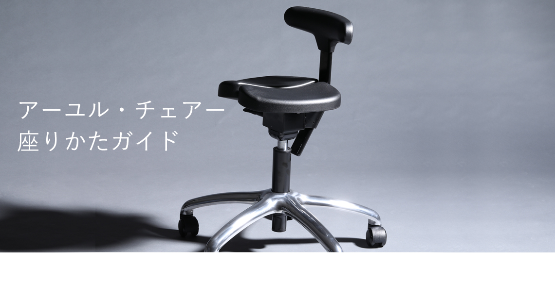 アーユル・チェアーの使いかた|腰痛対策・姿勢改善椅子(イス