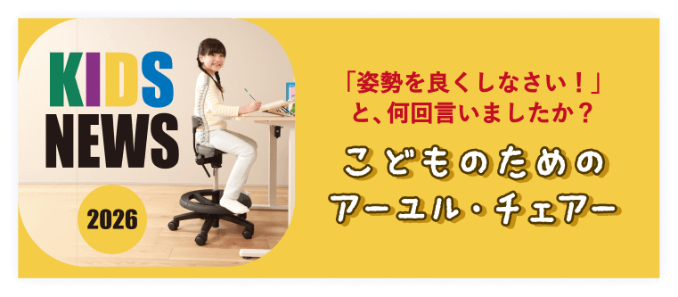 アーユル・チェアー KIDS NEWS