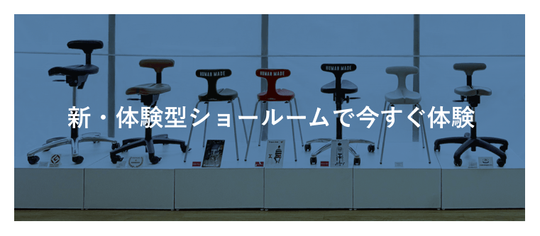 アーユル・チェアー　新・体験型ショールーム